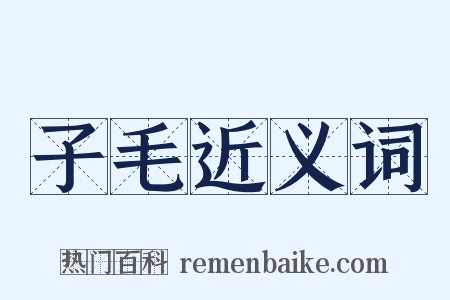 子毛近义词是什么意思的图片